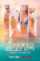 Ад для одиночек (2021) смотреть онлайн бесплатно