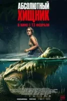 Абсолютный хищник (2025) смотреть онлайн бесплатно
